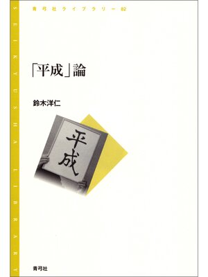 cover image of 「平成」論